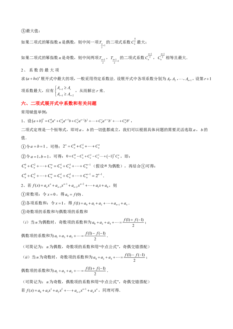 专题08排列组合与二项式定理（2大考向真题解读）-原卷版_2024-2025高三（6-6月题库）_2024年08月试卷_08202025版《真题题源解密-专题分类》数学