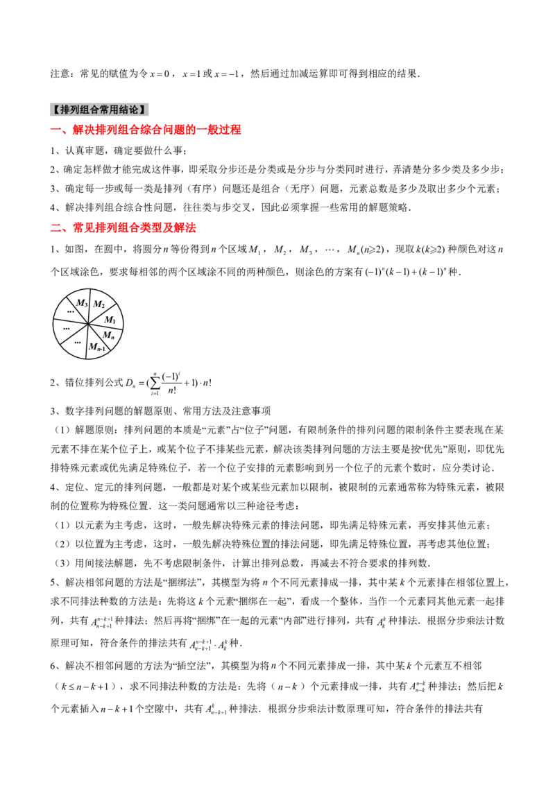 专题08排列组合与二项式定理（2大考向真题解读）-原卷版_2024-2025高三（6-6月题库）_2024年08月试卷_08202025版《真题题源解密-专题分类》数学