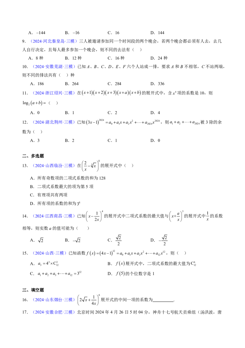 专题08排列组合与二项式定理（2大考向真题解读）-原卷版_2024-2025高三（6-6月题库）_2024年08月试卷_08202025版《真题题源解密-专题分类》数学