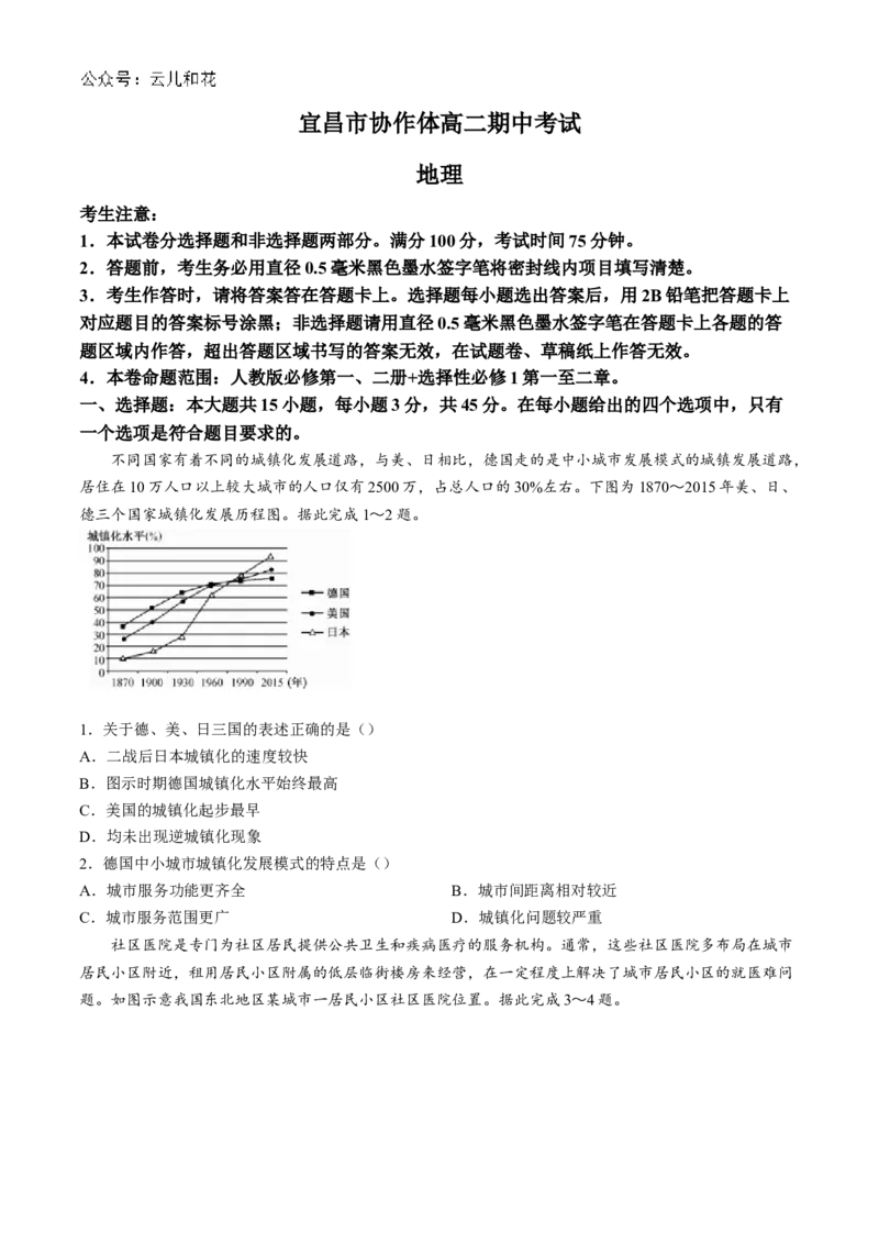湖北省宜昌市协作体2024-2025学年高二上学期期中考试地理试题（含答案）_2024-2025高二（7-7月题库）_2024年11月试卷_1110湖北省宜昌市协作体2024-2025学年高二上学期期中考试