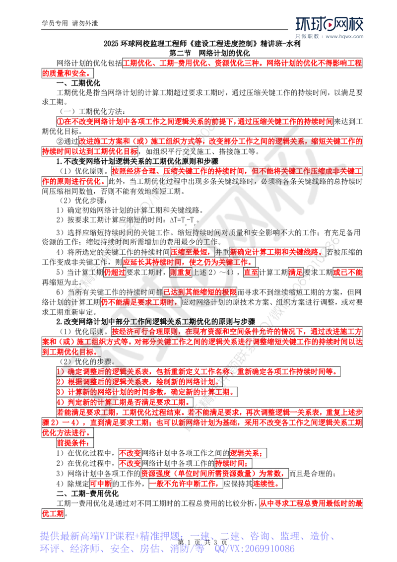 WM_21.进度：第二章第二节网络计划的优化_监理工程师_2025监理工程师_2025年监理工程师-各大机构_2025年监理-水利目标_01.精讲班-吕.桂军_讲义