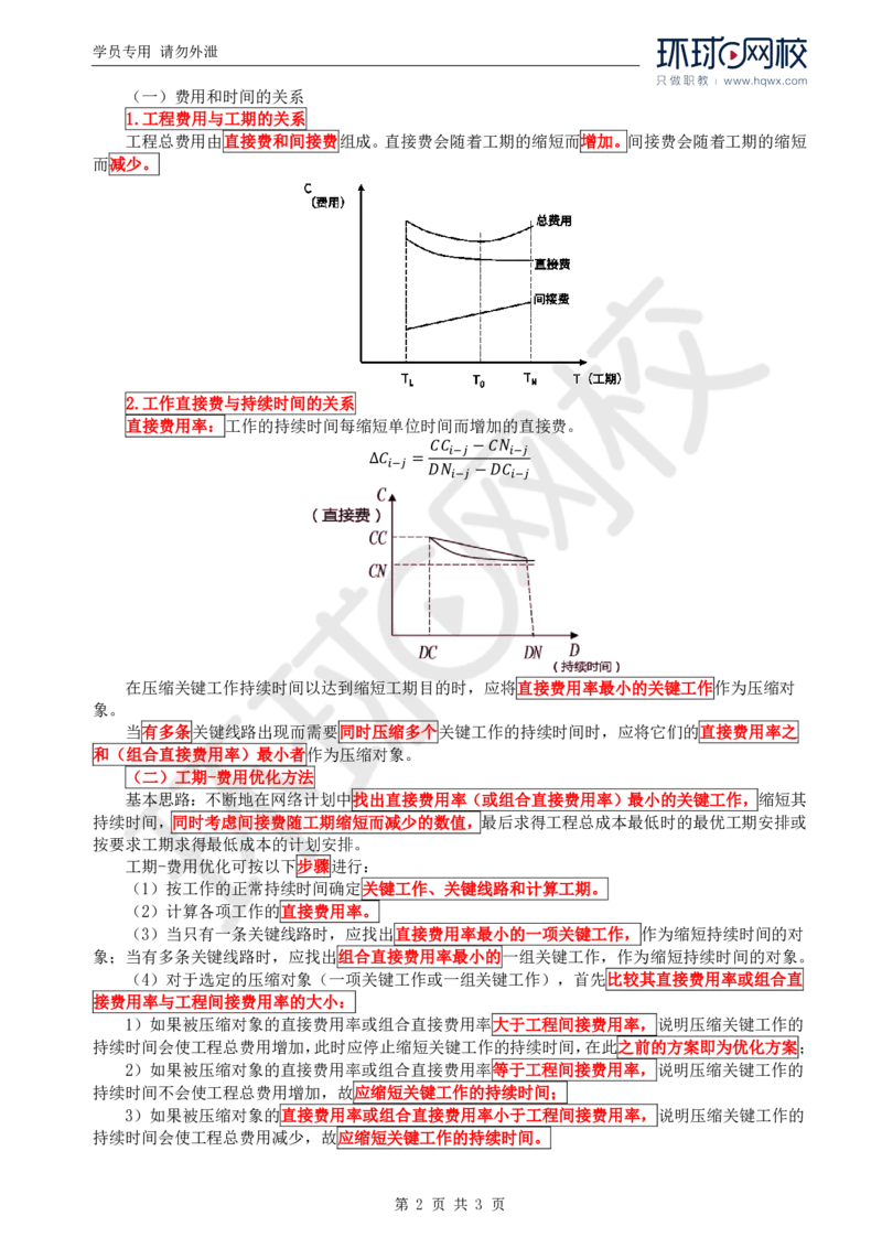 WM_21.进度：第二章第二节网络计划的优化_监理工程师_2025监理工程师_2025年监理工程师-各大机构_2025年监理-水利目标_01.精讲班-吕.桂军_讲义