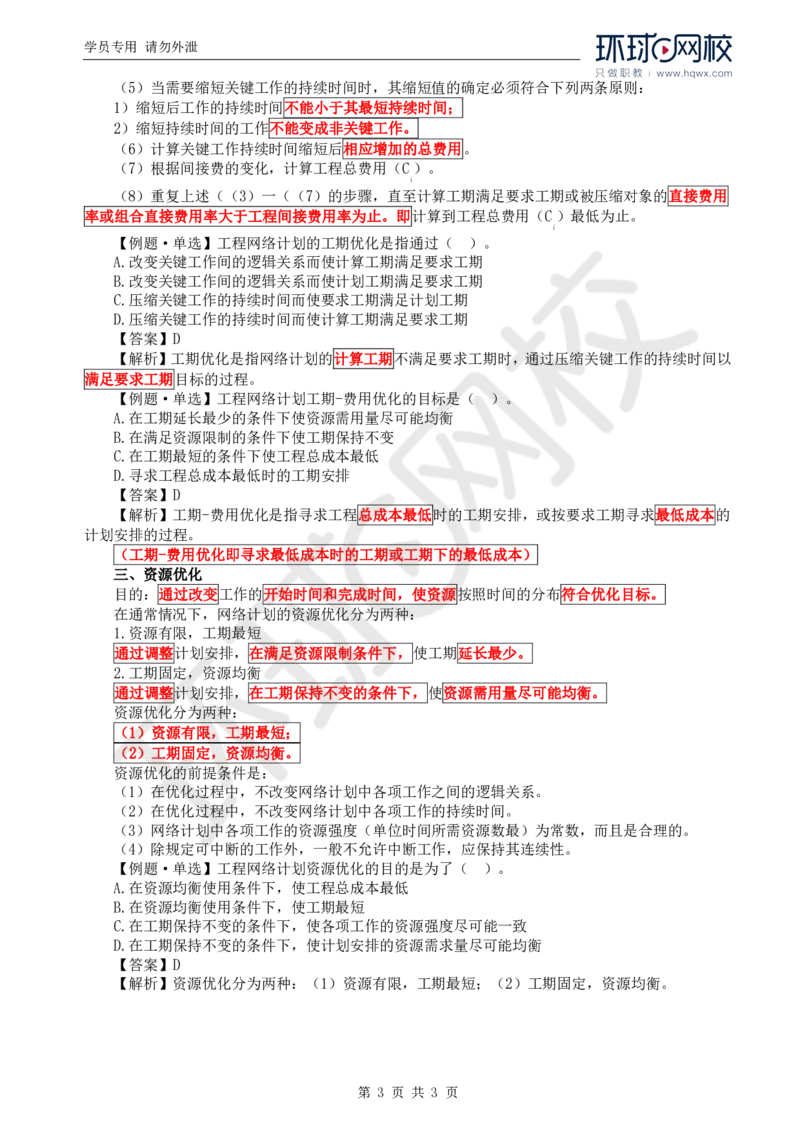 WM_21.进度：第二章第二节网络计划的优化_监理工程师_2025监理工程师_2025年监理工程师-各大机构_2025年监理-水利目标_01.精讲班-吕.桂军_讲义