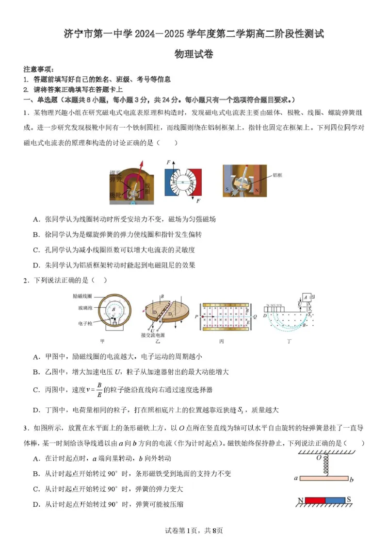 山东省济宁市第一中学2024-2025学年高二下学期3月月考物理试题_2024-2025高二（7-7月题库）_2025年04月试卷(1)_0407山东省济宁市第一中学2024-2025学年高二下学期3月月考