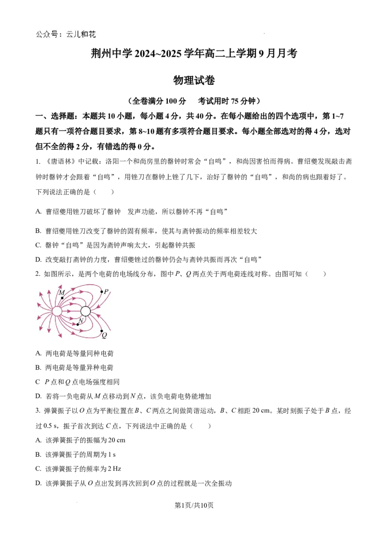 湖北省荆州中学2024-2025学年高二上学期9月月考物理试题_2024-2025高二（7-7月题库）_2024年10月试卷_1006湖北省荆州中学2024-2025学年高二上学期9月月考