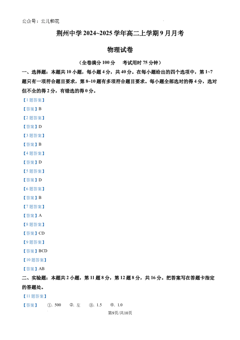 湖北省荆州中学2024-2025学年高二上学期9月月考物理试题_2024-2025高二（7-7月题库）_2024年10月试卷_1006湖北省荆州中学2024-2025学年高二上学期9月月考