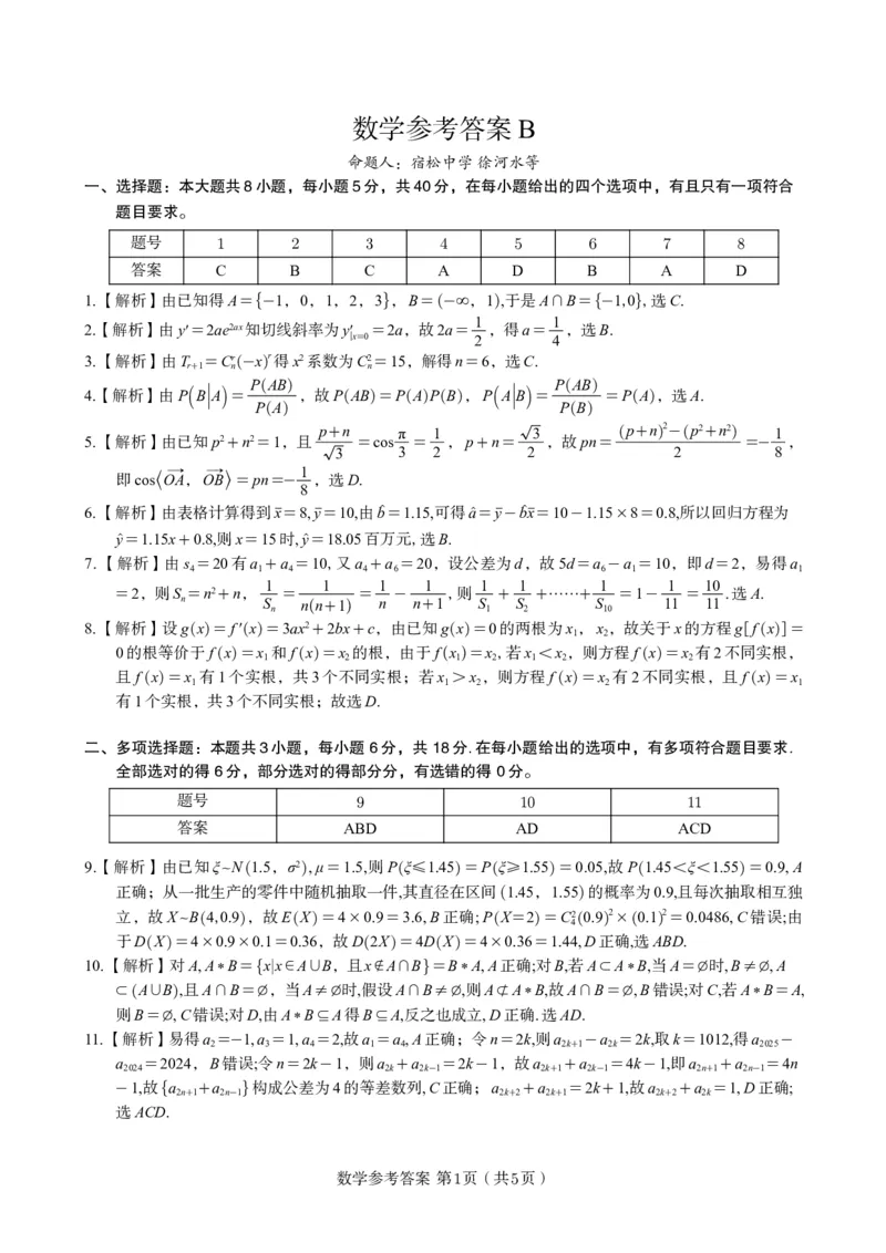 数学答案B&middot;2025年5月高二阶段考_2024-2025高二（7-7月题库）_2025年6月试卷_0609安徽省金榜教育2024-2025学年高二下学期五月份阶段性考试