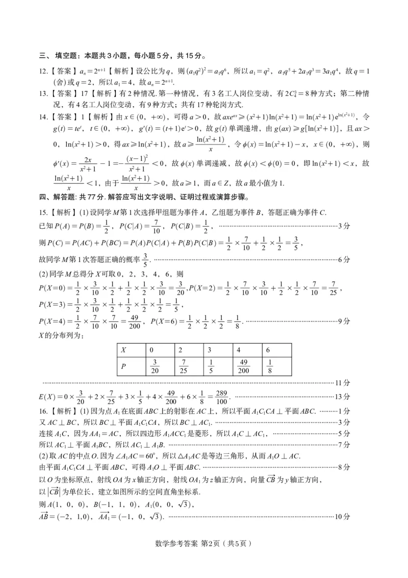 数学答案B&middot;2025年5月高二阶段考_2024-2025高二（7-7月题库）_2025年6月试卷_0609安徽省金榜教育2024-2025学年高二下学期五月份阶段性考试