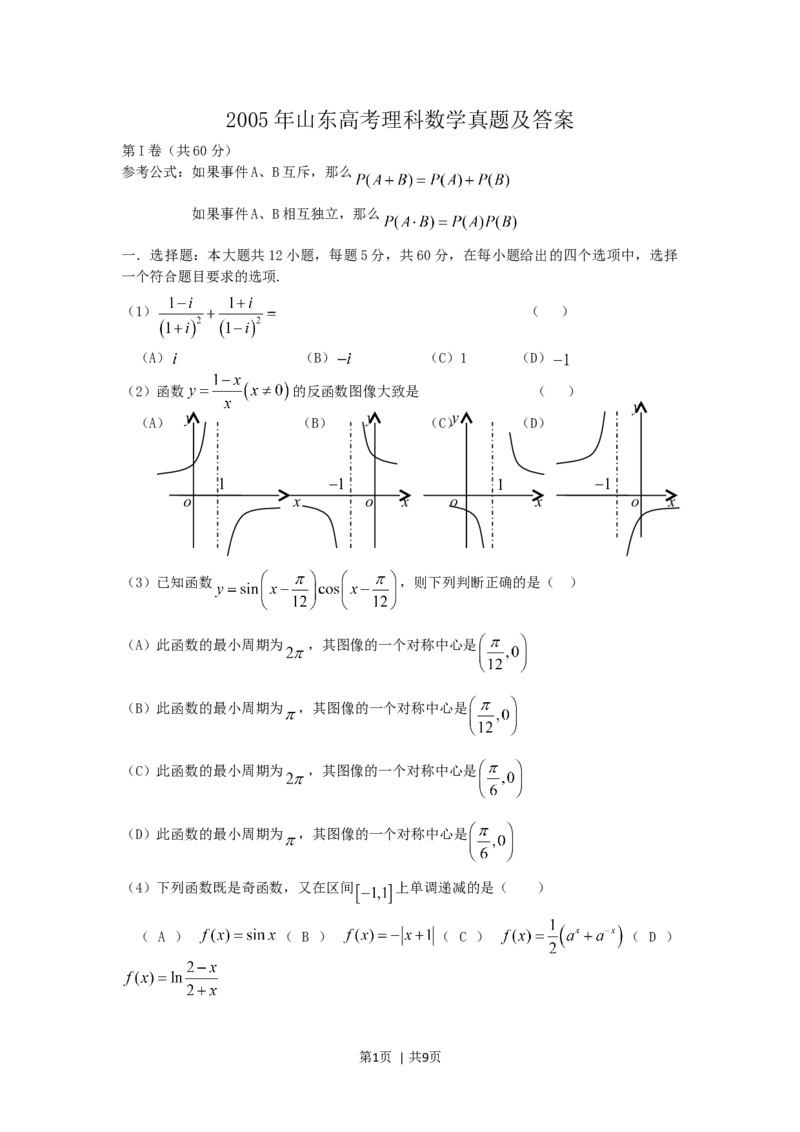 2005年山东高考理科数学真题及答案_数学高考真题试卷_旧1990-2007&middot;高考数学真题_1990-2007&middot;高考数学真题&middot;word_山东