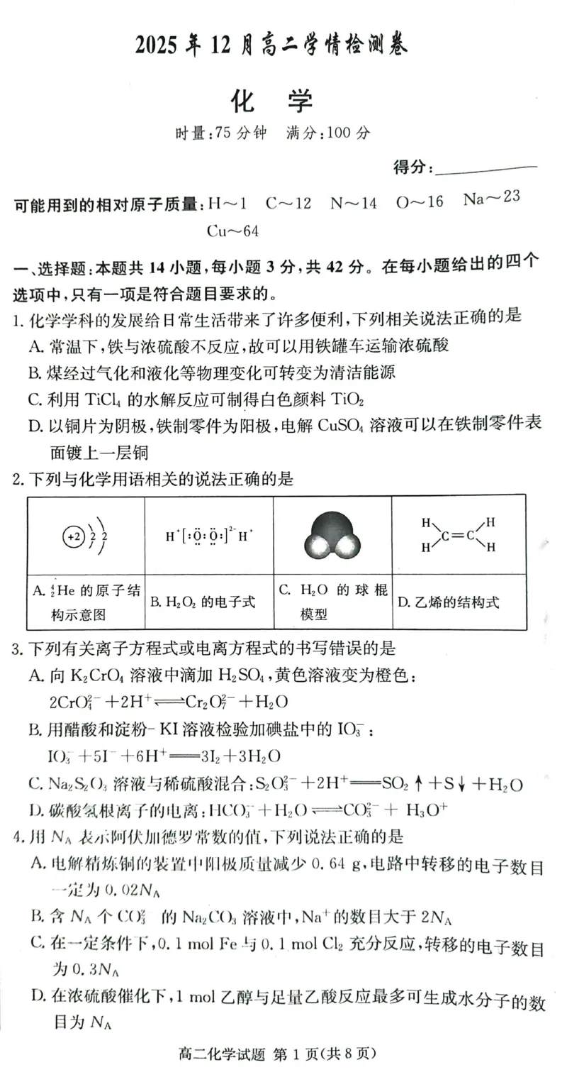 化学试题_251220湖南新高考教学联盟长郡二十校联盟12月高二联考_湖南省新高考教学教研联盟2025-2026学年高二上学期12月学情检测化学试题含答案