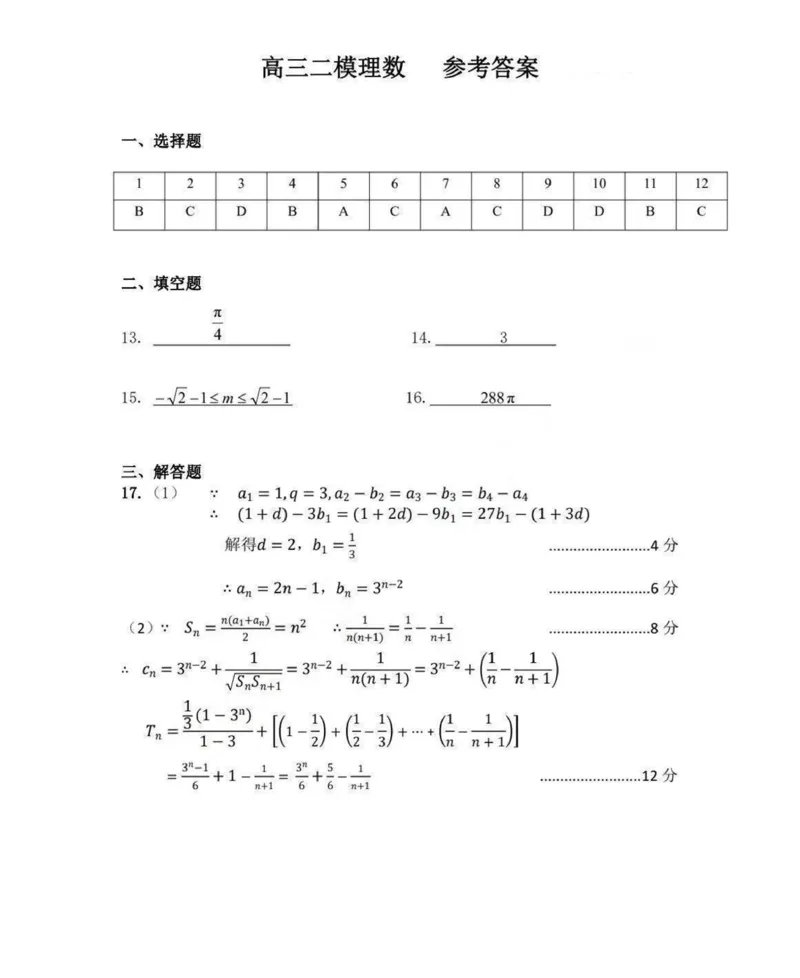 理数参考答案_2024年4月_01按日期_20号_2024届内蒙古赤峰市高三下学期420模拟考试_内蒙古呼和浩特市2024届高三第二次质量数据监测理科数学试题