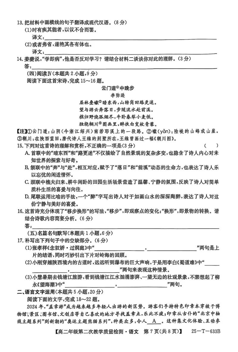 安徽省阜阳市太和中学2024-2025学年高二下学期4月月考语文试题_2024-2025高二（7-7月题库）_2025年04月试卷(1)_0423安徽省太和中学2024-2025学年高二下学期4月月考