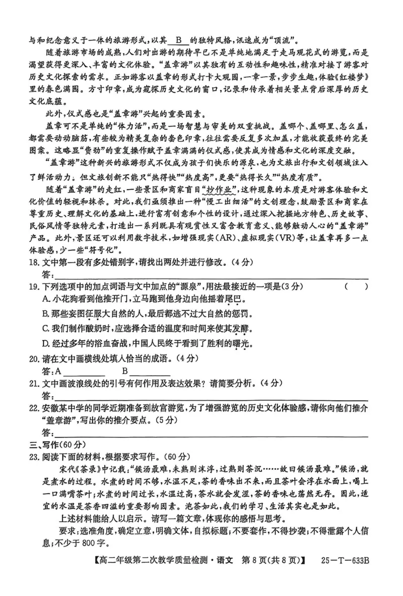 安徽省阜阳市太和中学2024-2025学年高二下学期4月月考语文试题_2024-2025高二（7-7月题库）_2025年04月试卷(1)_0423安徽省太和中学2024-2025学年高二下学期4月月考