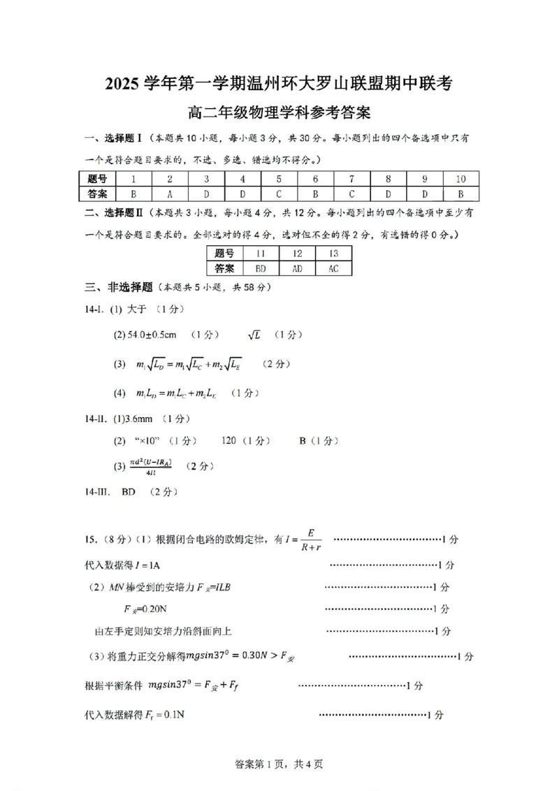 扫描件_高二年级物理学科参考答案_251209浙江省环大罗山联盟2025-2026学年高二上学期11月期中（全）_浙江省温州市环大罗山联盟2025-2026学年高二上学期期中联考物理试题含答案