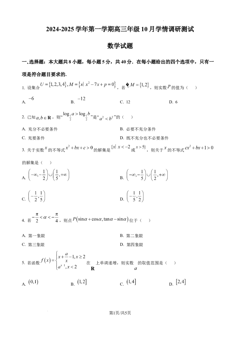 江苏省高邮市2024-2025学年2025届高三（上）学期10月学情调研测试数学试卷_2024-2025高三（6-6月题库）_2024年10月试卷_1021江苏省高邮市2024-2025学年2025届高三（上）学期10月学情调研测试