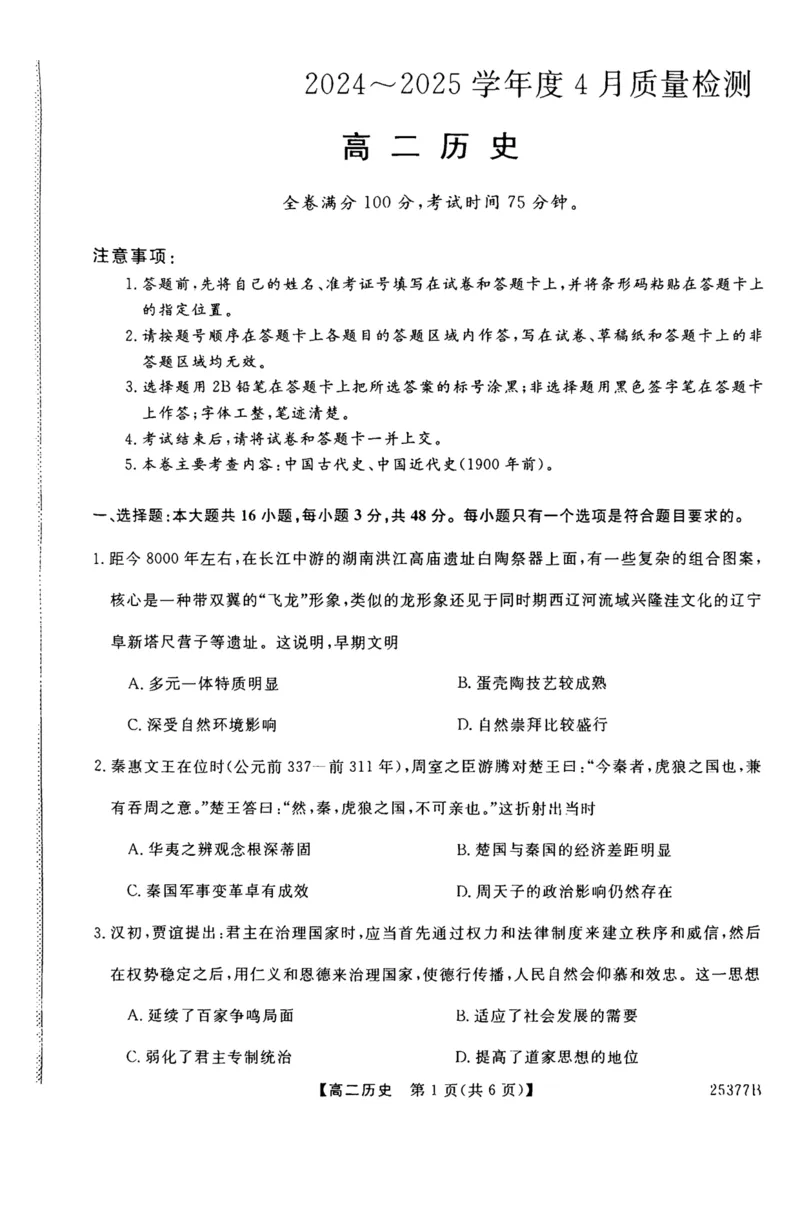河南省部分学校2024-2025学年高二下学期4月质量检测历史试卷（PDF版含答案解析）_2024-2025高二（7-7月题库）_2025年04月试卷(1)_0416河南省部分学校2024-2025学年高二下学期4月质量检测
