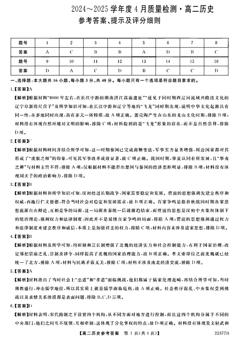 河南省部分学校2024-2025学年高二下学期4月质量检测历史试卷（PDF版含答案解析）_2024-2025高二（7-7月题库）_2025年04月试卷(1)_0416河南省部分学校2024-2025学年高二下学期4月质量检测