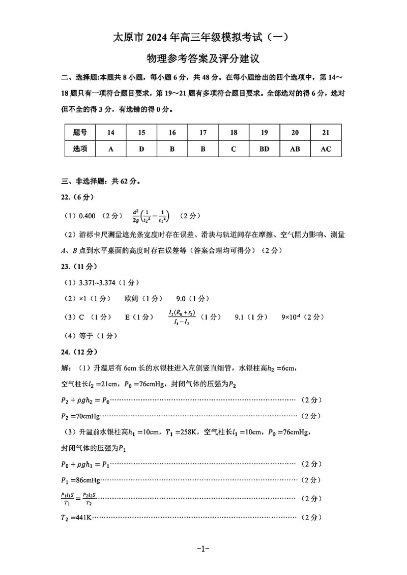 理综答案_2024年3月_013月合集_2024届山西省太原市高三下学期模拟考试（一）（太原一模）_山西省太原市2024届高三下学期模拟考试（一）（太原一模）理综