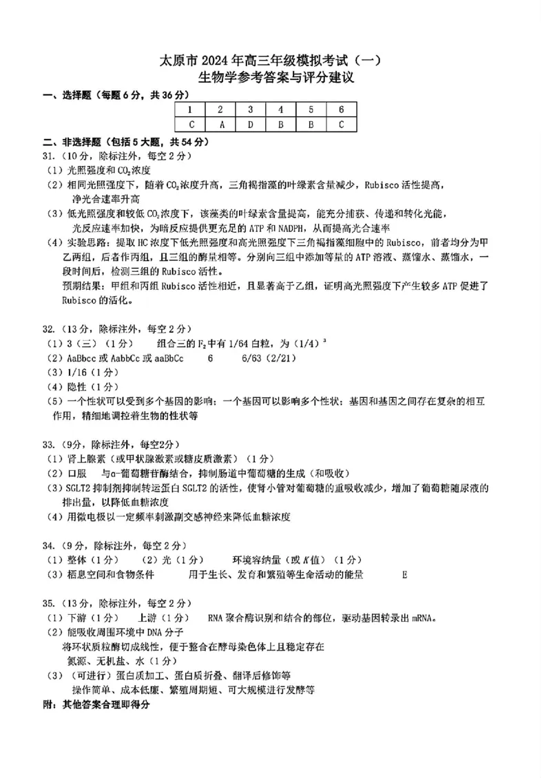理综答案_2024年3月_013月合集_2024届山西省太原市高三下学期模拟考试（一）（太原一模）_山西省太原市2024届高三下学期模拟考试（一）（太原一模）理综