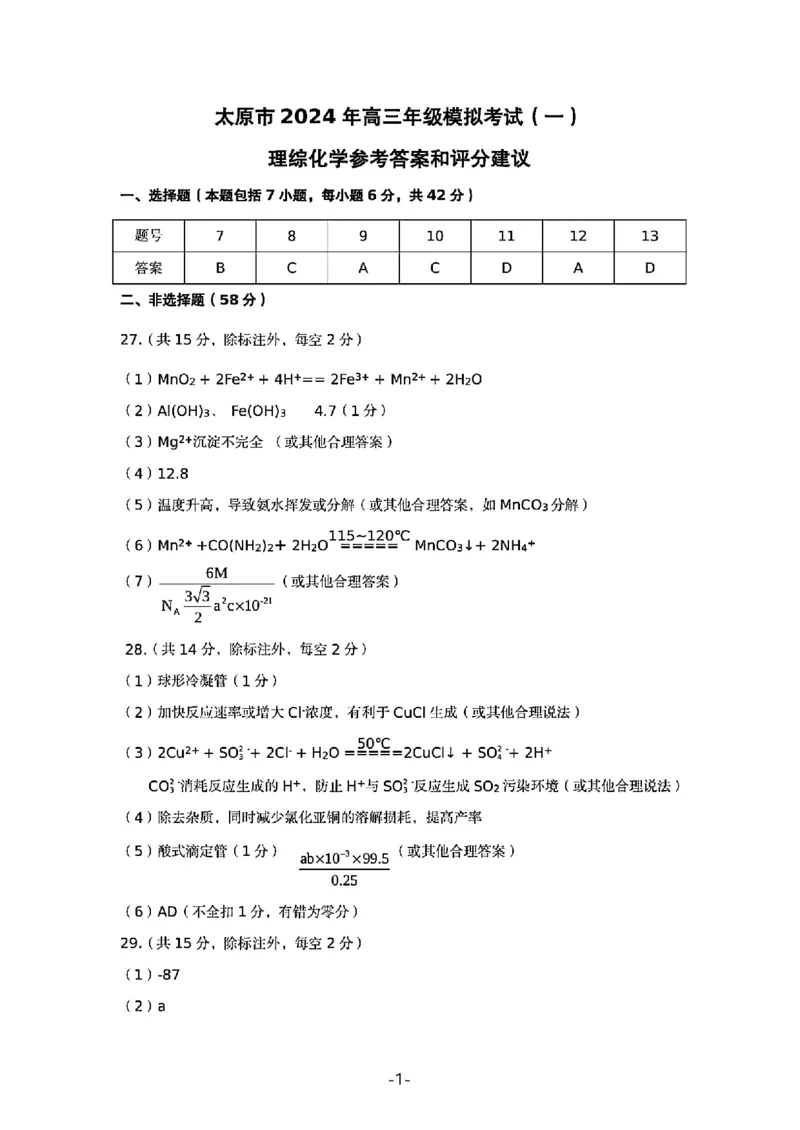 理综答案_2024年3月_013月合集_2024届山西省太原市高三下学期模拟考试（一）（太原一模）_山西省太原市2024届高三下学期模拟考试（一）（太原一模）理综