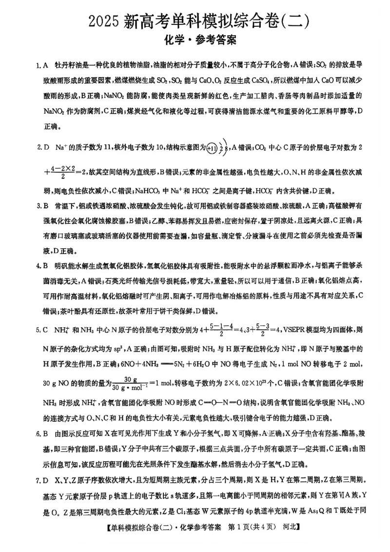 化学试卷答案_2024-2025高三（6-6月题库）_2024年11月试卷_1102河北省2025届高三上学期新高考单科模拟综合卷（二）_河北省2025届高三上学期新高考单科模拟综合卷（二）化学