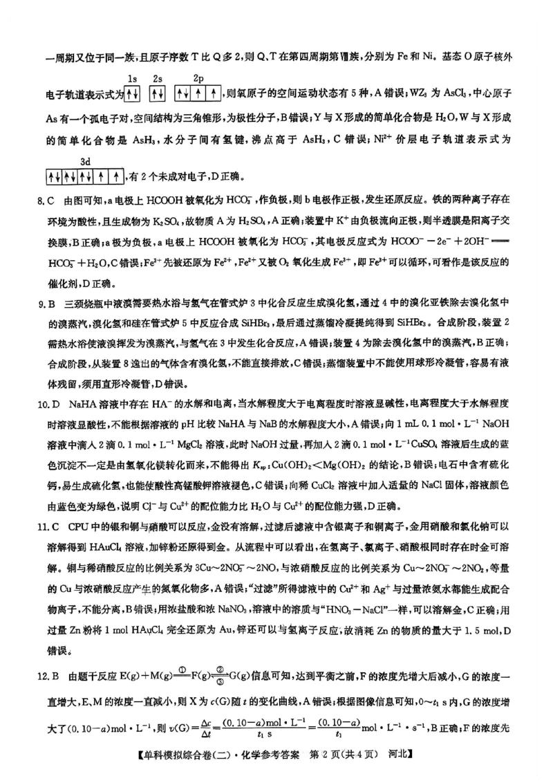 化学试卷答案_2024-2025高三（6-6月题库）_2024年11月试卷_1102河北省2025届高三上学期新高考单科模拟综合卷（二）_河北省2025届高三上学期新高考单科模拟综合卷（二）化学