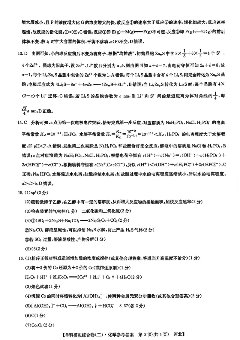 化学试卷答案_2024-2025高三（6-6月题库）_2024年11月试卷_1102河北省2025届高三上学期新高考单科模拟综合卷（二）_河北省2025届高三上学期新高考单科模拟综合卷（二）化学