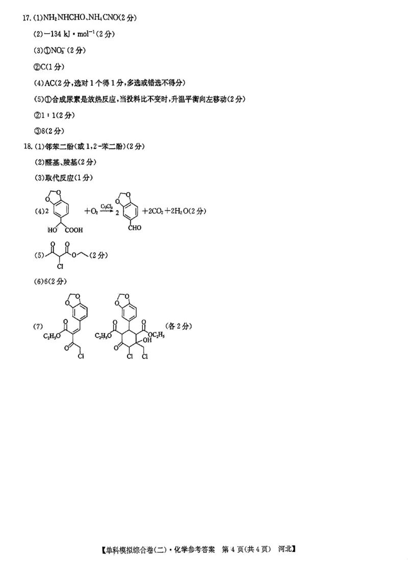 化学试卷答案_2024-2025高三（6-6月题库）_2024年11月试卷_1102河北省2025届高三上学期新高考单科模拟综合卷（二）_河北省2025届高三上学期新高考单科模拟综合卷（二）化学