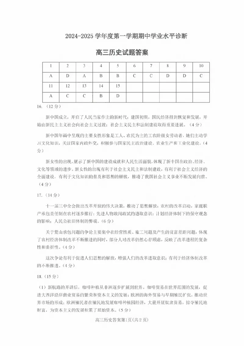 历史试卷答案_2024-2025高三（6-6月题库）_2024年11月试卷_1111山东省烟台市2025届高三11月期中学业水平检测_山东省烟台市2025届高三11月期中学业水平检测历史