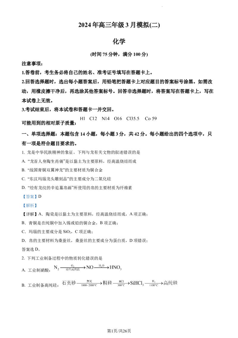 精品解析：2024届河北省各市高三下学期一模联考化学试题（解析版）_2024年3月_013月合集_2024届河北省石家庄市普通高中学校毕业年级教学质量检测(一)