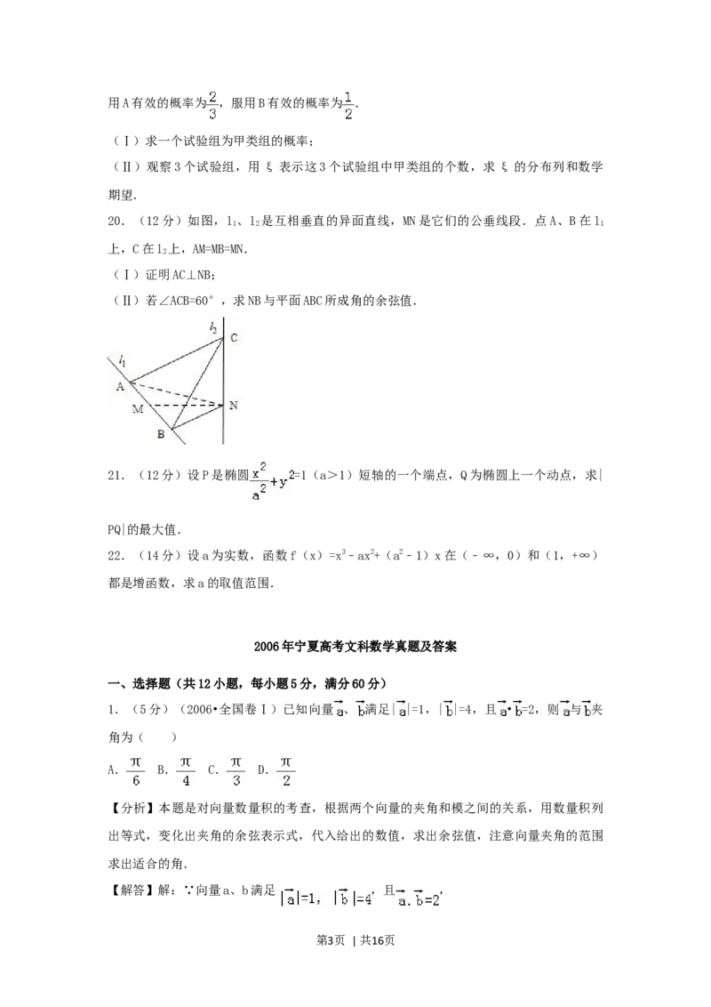 2006年宁夏高考文科数学真题及答案_数学高考真题试卷_旧1990-2007&middot;高考数学真题_1990-2007&middot;高考数学真题&middot;word_宁夏