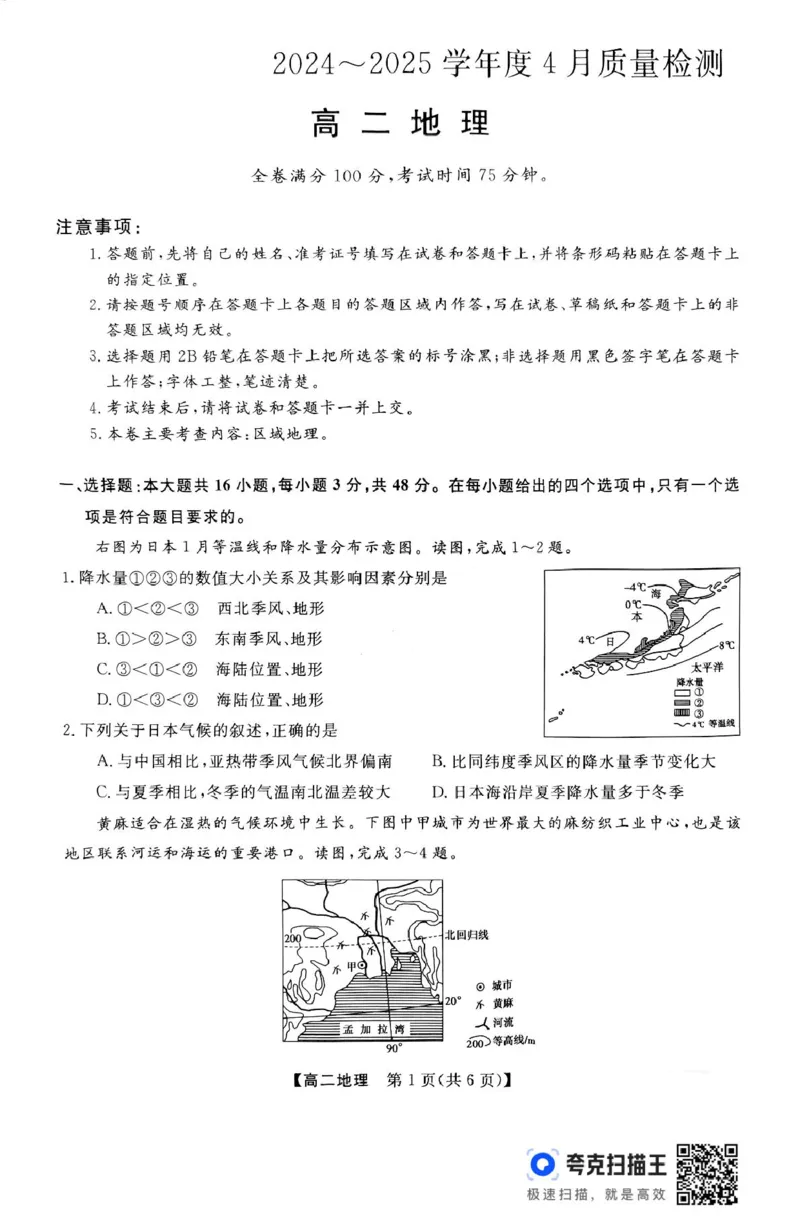 扫描件_高二地理_2024-2025高二（7-7月题库）_2025年04月试卷(1)_0416河南省部分学校2024-2025学年高二下学期4月质量检测