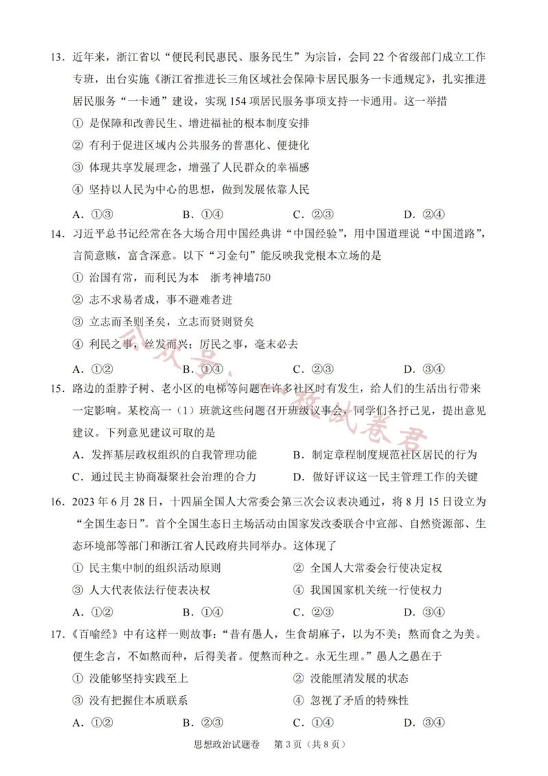 政治卷-2311绍兴诊断(1)_2023年11月_0211月合集_2024届浙江省绍兴市高三上学期11月选考科目诊断性考试_2024届浙江省绍兴市高三上学期11月选考科目诊断性考试政治