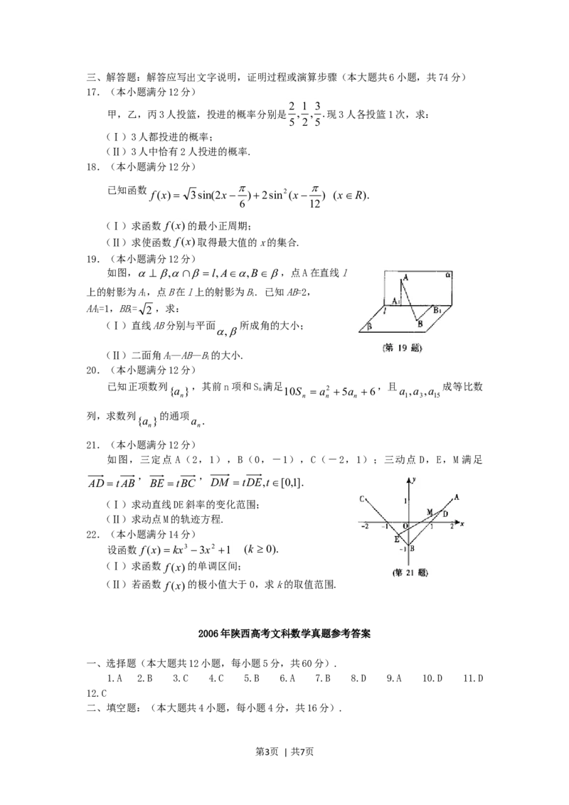 2006年陕西高考文科数学真题及答案_数学高考真题试卷_旧1990-2007&middot;高考数学真题_1990-2007&middot;高考数学真题&middot;word_陕西