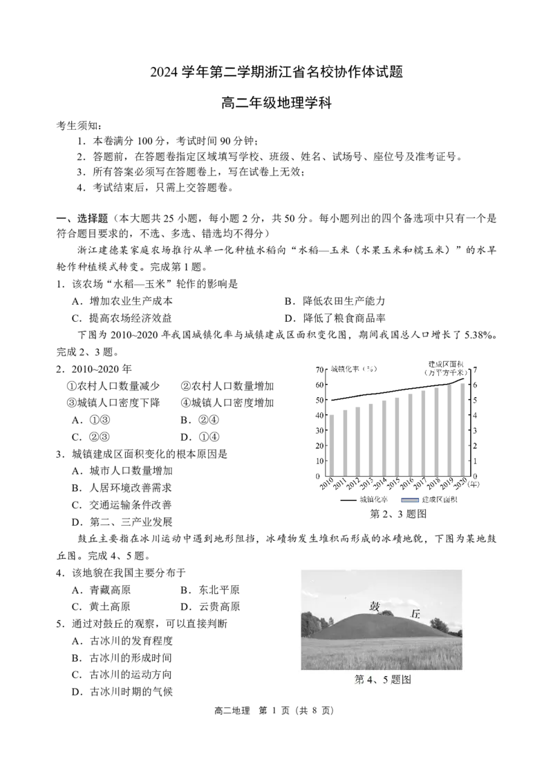 浙江省名校协作体2024-2025学年高二下学期联考地理试卷_2024-2025高二（7-7月题库）_2025年03月试卷_0307浙江省名校协作体2024-2025学年高二下学期联考