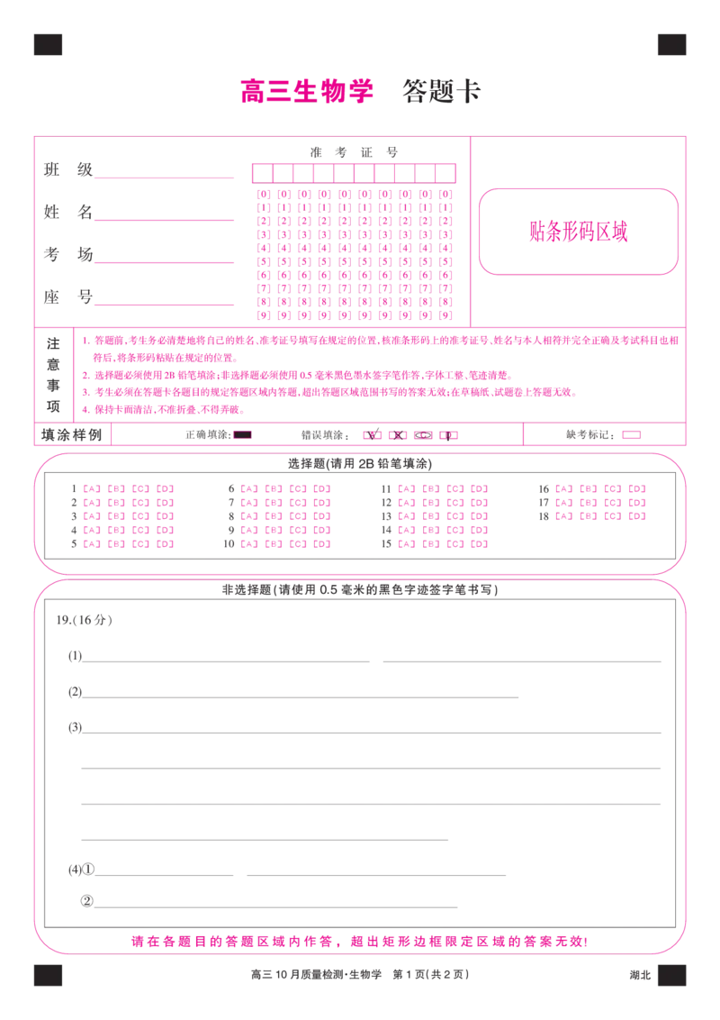 生物彩卡-10月质量检测（湖北）(1)_2023年11月_0211月合集_2024届湖北省九师联盟高三10月质量检测（X）_答题卡