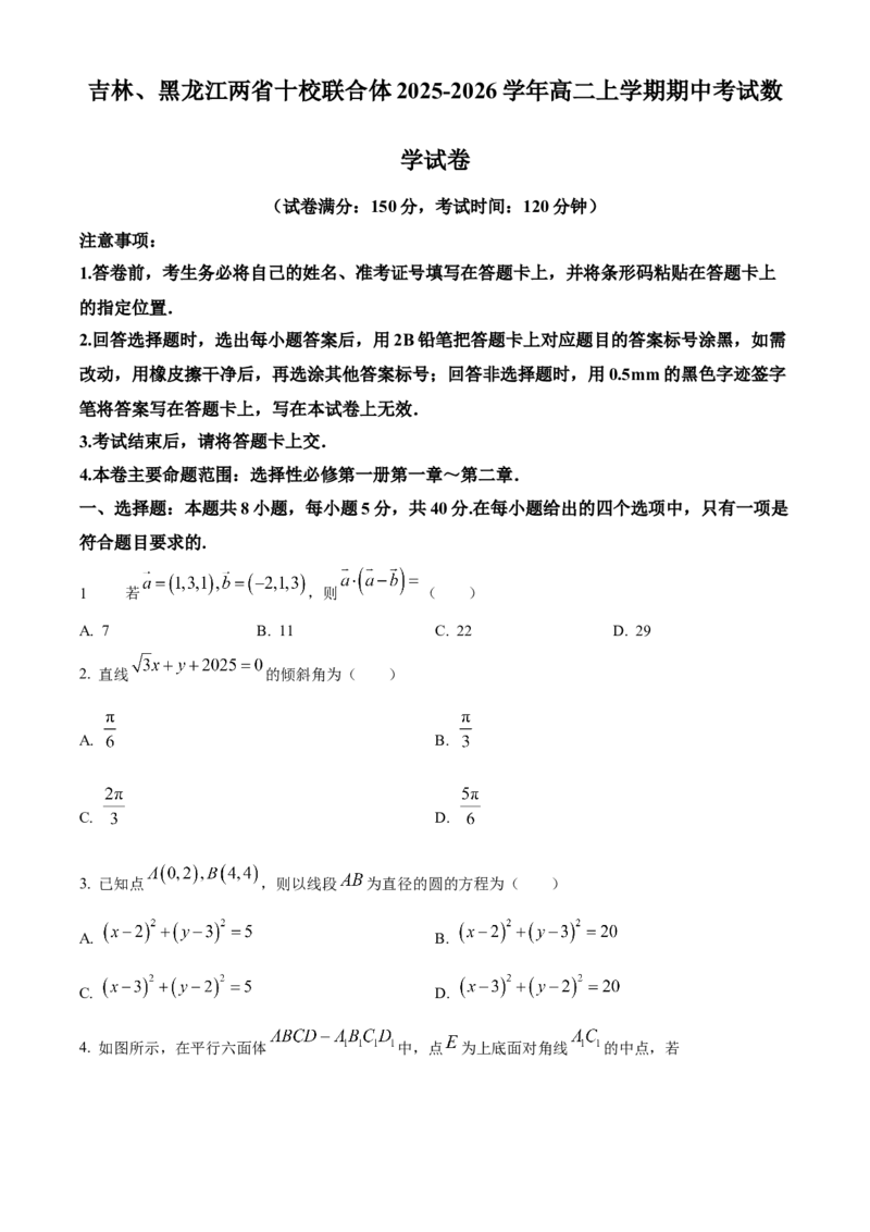 吉林、黑龙江两省十校联合体2025-2026学年高二上学期期中考试数学试卷Word版无答案_251207黑龙江省、吉林省十校联考2025-2026学年高二上学期期中考试（全）