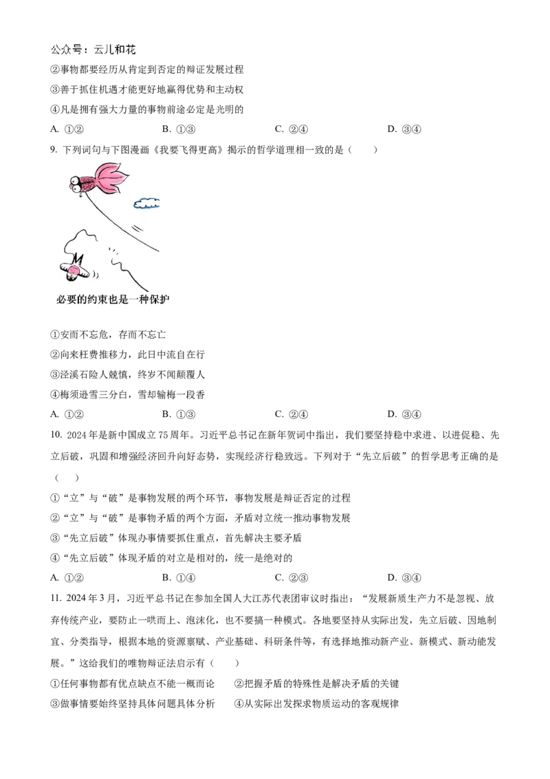 广东省三校2024-2025学年高二上学期第一次质量检测试题政治Word版含答案_2024-2025高二（7-7月题库）_2024年10月试卷_1030广东省三校2024-2025学年高二上学期第一次质量检测