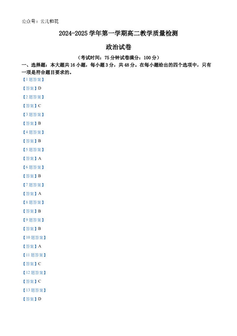 广东省三校2024-2025学年高二上学期第一次质量检测试题政治Word版含答案_2024-2025高二（7-7月题库）_2024年10月试卷_1030广东省三校2024-2025学年高二上学期第一次质量检测