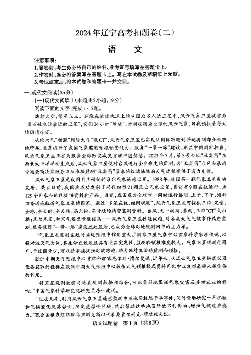 辽宁扣题卷语文试卷_2024年5月_01按日期_10号_2024届辽宁省高考扣题（二）_2024年辽宁省高考扣题（二）语文