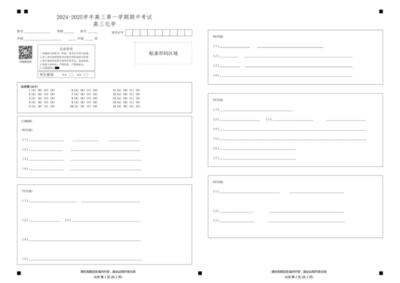 山东省济南第一中学2024-2025学年高三上学期期中学情检测试题化学答题卡_2024-2025高三（6-6月题库）_2024年12月试卷_1205山东省济南第一中学2024-2025学年高三上学期期中学情检测（全科）