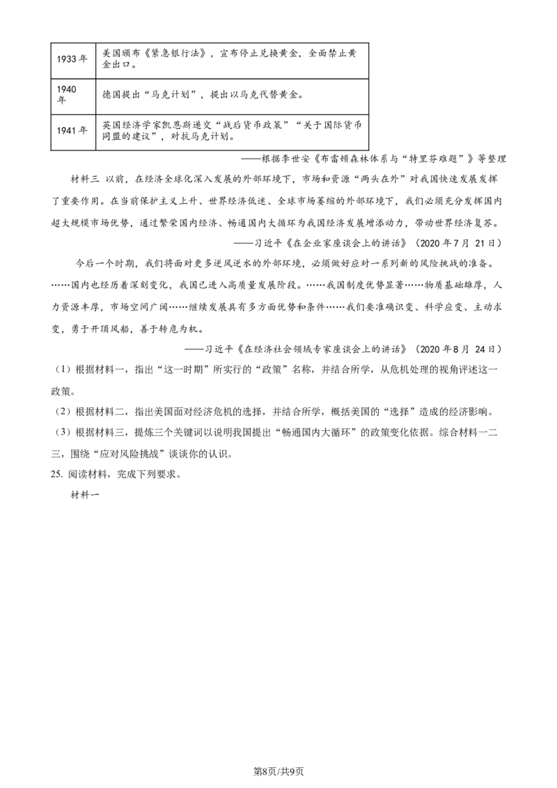 精品解析：2024届浙江省金华市高考二模历史试题（原卷版）_2024年4月_01按日期_16号_2024届浙江省金华十校高三下学期4月模拟考试