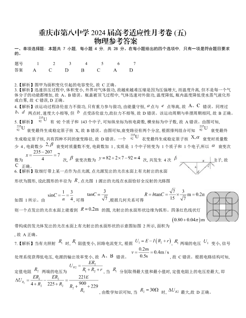 重庆市第八中学2024届高考适应性月考卷（五）物理参考答案_2024年3月_013月合集_2024届重庆市第八中学高考适应性月考卷（五）