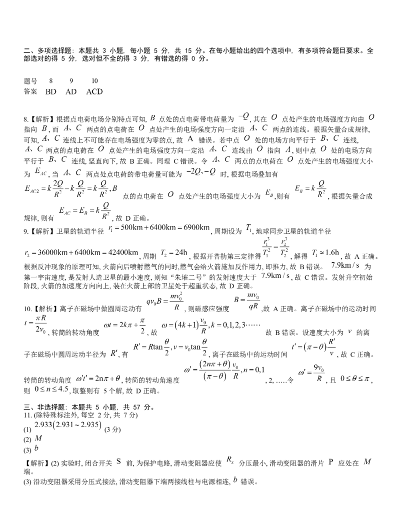 重庆市第八中学2024届高考适应性月考卷（五）物理参考答案_2024年3月_013月合集_2024届重庆市第八中学高考适应性月考卷（五）