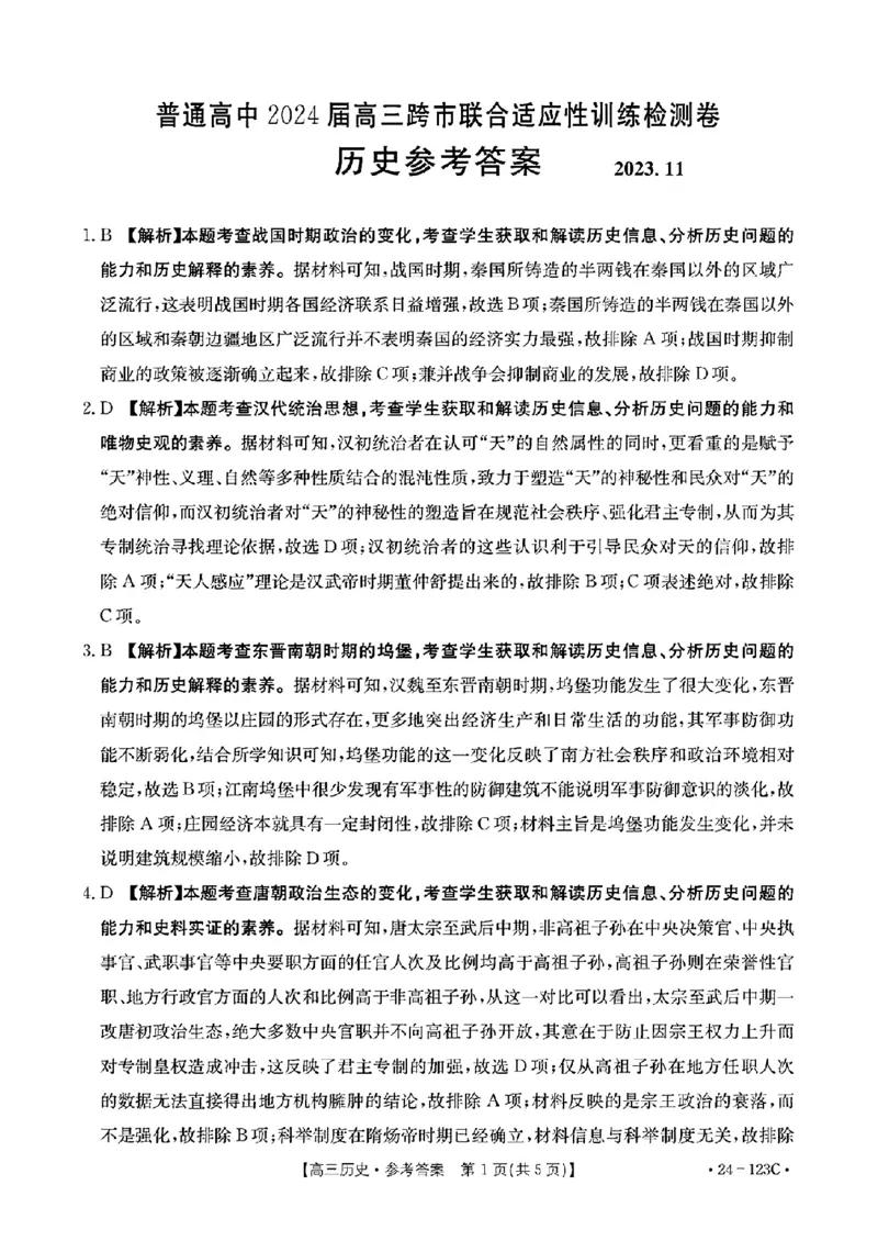 广西省2024届高三11月金太阳跨市大联考（24-123C)历史(1)_2023年11月_01每日更新_27号_2024届广西省高三11月金太阳跨市大联考（24-123C)