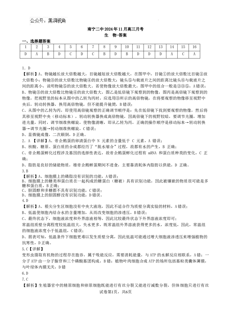 广西南宁市第二中学2024-2025学年高三上学期11月月考生物答案_2024-2025高三（6-6月题库）_2024年12月试卷_1207广西南宁市第二中学2024-2025学年高三上学期11月月考