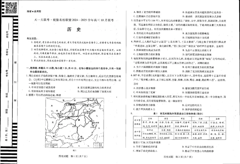 安徽省皖豫名校联盟2025届高三上学期10月联考历史试卷_2024-2025高三（6-6月题库）_2024年10月试卷_1013安徽省天一大联考皖豫名校联盟2024-2025学年高三10月联考