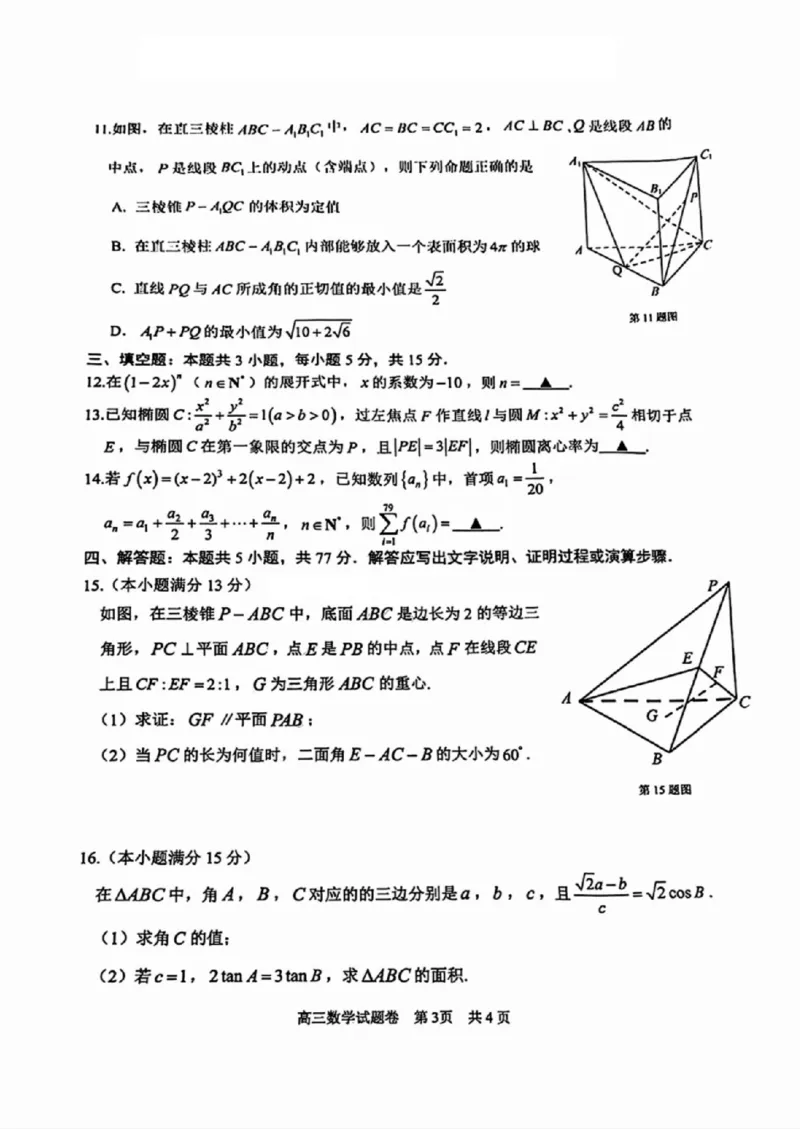 数学试卷_2024-2025高三（6-6月题库）_2024年11月试卷_1109浙江省湖州市、衢州市、丽水市2024-2025学年高三上学期11月教学质量检测_湖丽衢三地市11月数学