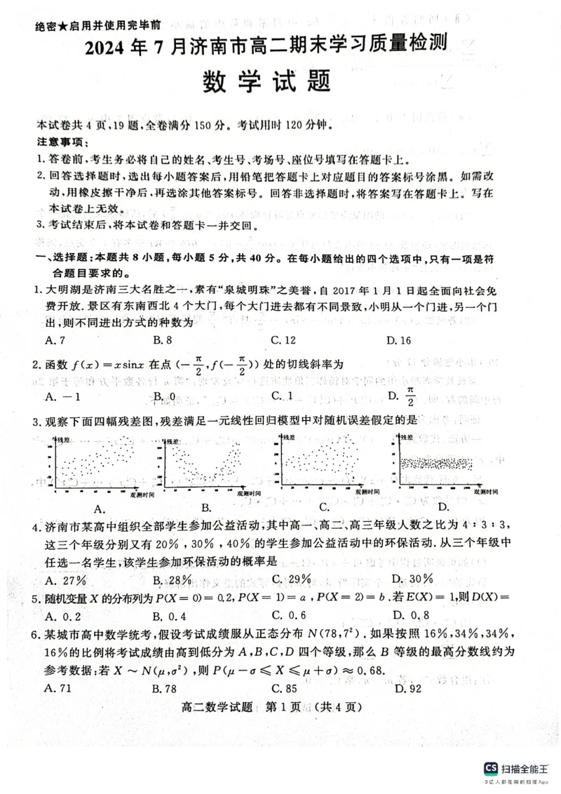 数学-山东省济南市2025届高二下学期期末考试试题和答案_2024-2025高二（7-7月题库）_2024年07月试卷_0723山东省济南市2025届高二下学期期末考试