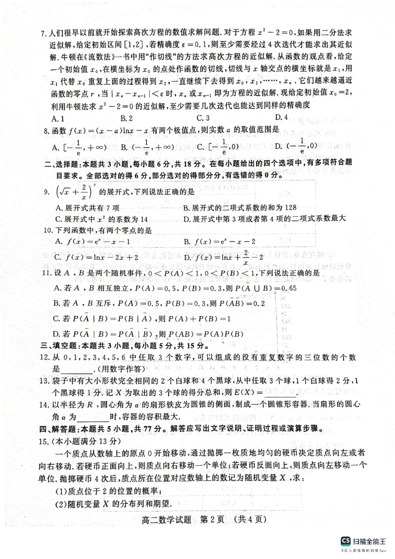 数学-山东省济南市2025届高二下学期期末考试试题和答案_2024-2025高二（7-7月题库）_2024年07月试卷_0723山东省济南市2025届高二下学期期末考试